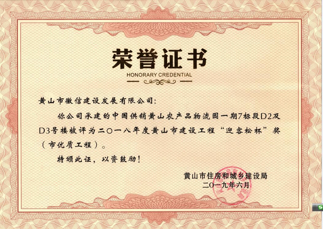 2018年度黃山市“迎客松杯”獎（市優質工程）中農合一期7標段D2、D3號樓